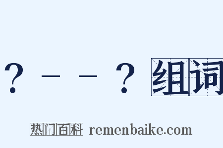 ?--?组词是什么意思的图片